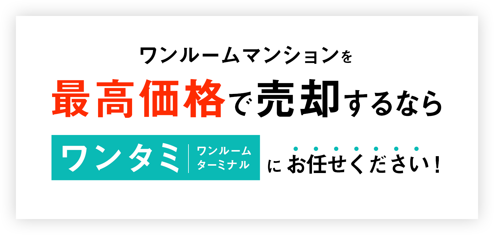 ワンルームマンションを最高価格で売却するなら「ワンタミ（ワンルームターミナル）」にお任せください！