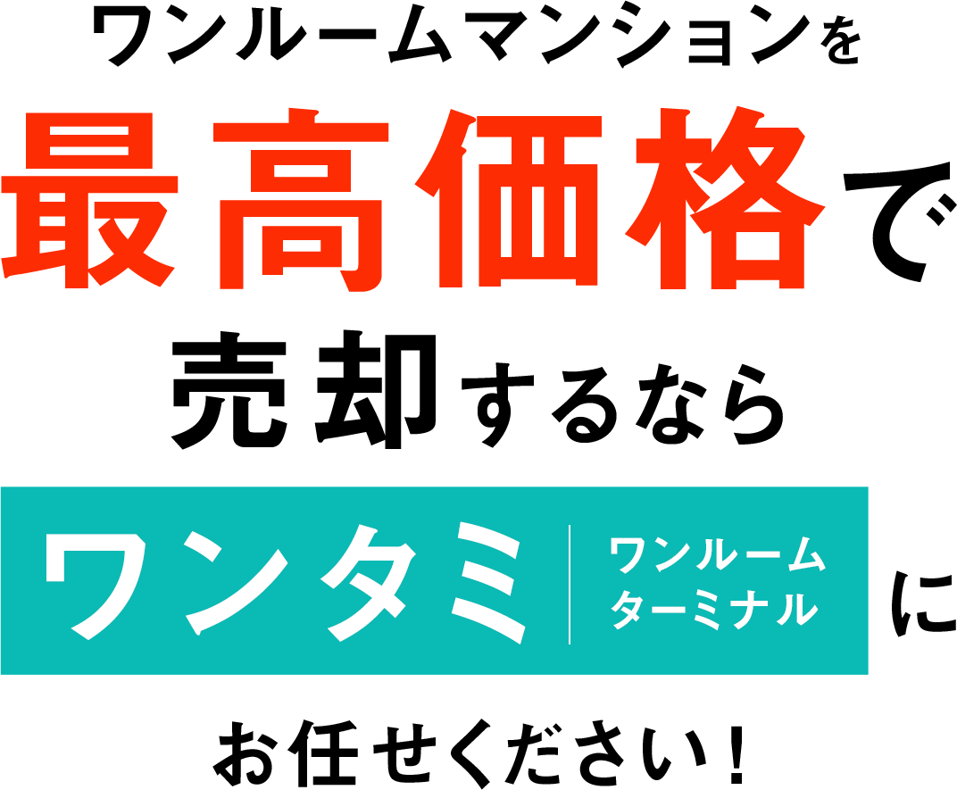 ワンルームマンションを最高価格で売却するなら「ワンタミ（ワンルームターミナル）」にお任せください！